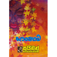 Saankawa - සාංකාව