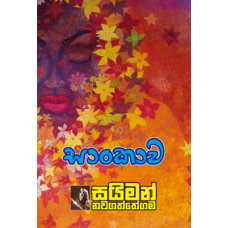 Saankawa - සාංකාව