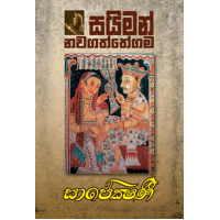 Saapekshani - සාපේක්ෂනී