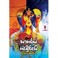 Sagaraya Gamburui - සාගරය ගැඹුරුයි