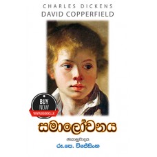 Samalochanaya - සමාලෝචනය