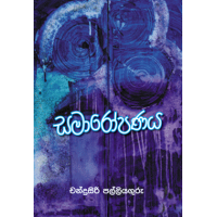 Samaropanaya - සමාරෝපණය