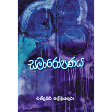 Samaropanaya - සමාරෝපණය