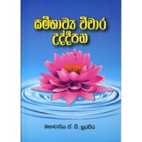 Sambhawya Vichara Uddipana - සම්භාව්‍ය විචාර උද්දීපන 