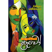 Sankranthiye Daruwo - සංක්‍රාන්තියේ දරුවෝ