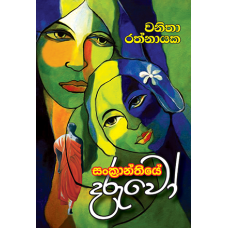 Sankranthiye Daruwo - සංක්‍රාන්තියේ දරුවෝ