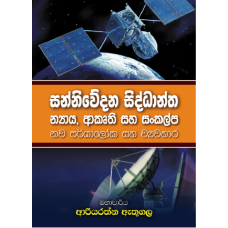 Sanniwedana Siddhantha - සන්නිවේදන සිද්ධාන්ත