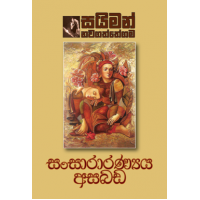 Sansaaranyaya Asabada - සංසාරණ්‍යය අසබඩ