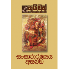 Sansaaranyaya Asabada - සංසාරණ්‍යය අසබඩ