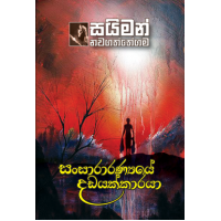 Sansaranyaye Dadayakkaraya - සංසාරණ්‍යයේ දඩයක්කාරයා