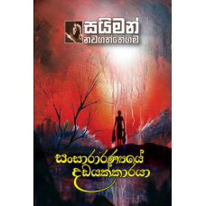 Sansaranyaye Dadayakkaraya - සංසාරණ්‍යයේ දඩයක්කාරයා