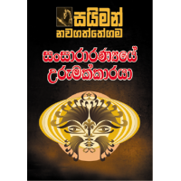 Sansaranyaye Urumakkaraya - සංසාරණ්‍යයේ උරුමක්කාරයා