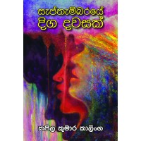 Sapthambaraye Diga Dawasak - සැප්තම්බරයේ දිග දවසක්