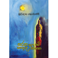 Sarana Kala Me Sonduru Wanapetha - සරන කල මේ සොඳුරු වනපෙත