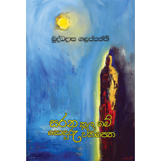 Sarana Kala Me Sonduru Wanapetha - සරන කල මේ සොඳුරු වනපෙත