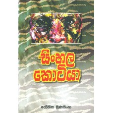 Sinhala Kotiya - සිංහල කොටියා
