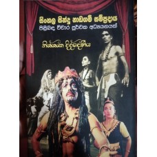 Sinhala Sindu Nadagam Sampradaya - සිංහල සින්දු නාඩගම් සම්ප්‍රදාය 