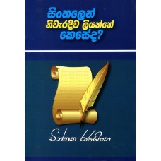 Sinhalen Niwaradiwa Liyanne Keseda? - සිංහලෙන් නිවැරදිව ලියන්නේ කෙසේද ?