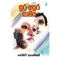 Sura Asura Yamaya - සුර අසුර යාමය