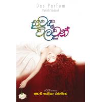 SUWANDA VILAVUN - සුවඳ විලවුන්