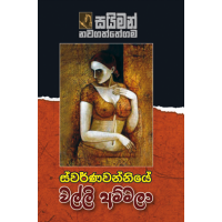 Swarnawanniye Walli Ammala - ස්වර්ණවන්නියේ වල්ලි අම්මලා