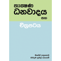 Thakshana Danawadaya Saha Chithrapataya - තාක්ෂණ ධනවාදය සහ චිත්‍රපටය