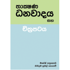 Thakshana Danawadaya Saha Chithrapataya - තාක්ෂණ ධනවාදය සහ චිත්‍රපටය