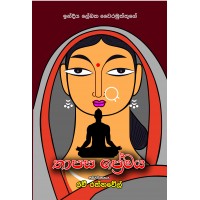 Thapasa Premaya - තාපස ප්‍රේමය 