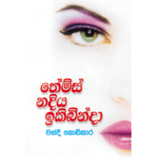 Themes Nadiya Iki Binda - තේම්ස් නදිය ඉකි බින්දා