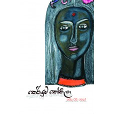 Theriyum Kokila - තෙරියුම් කෝකිලා