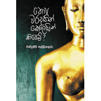 Thopa Waradakin Kelesin Kipem - තොප වරදකින් කෙලෙසින් කිපෙම්