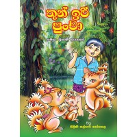 Thun Iri Puncha - තුන් ඉරි පුංචා 