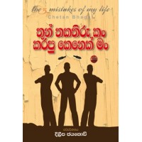 Thun Thakathiru Kan Karapu Kenek Man - තුන් තකතිරු කං කරපු කෙනෙක් මං