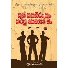 Thun Thakathiru Kan Karapu Kenek Man - තුන් තකතිරු කං කරපු කෙනෙක් මං