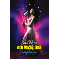 Tikiriliya Tharu Medde Giya - ටිකිරිලියා තරු මැද්දෙ ගියා