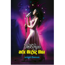 Tikiriliya Tharu Medde Giya - ටිකිරිලියා තරු මැද්දෙ ගියා