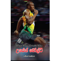 Usain Bolt - උසේන් බෝල්ට්