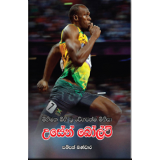 Usain Bolt - උසේන් බෝල්ට්