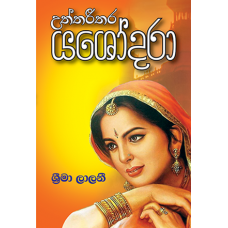 Uththarithara Yashodhara - උත්තරීතර යශෝදරා