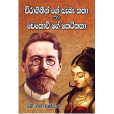 Viraginige Sabaa Katha Saha Chekovge Keti Katha - විරාගිනීගේ සැබෑ කතා සහ චෙකොව්ගේ කෙටි කතා