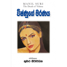 Vishnuge Maranaya - විෂ්ණුගේ මරණය