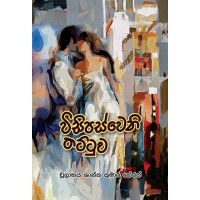 Visipasweni Thattuwa - විසිපස් වෙනි තට්ටුව