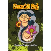 Wakaraba Mal - වෑකරඹ මල් 