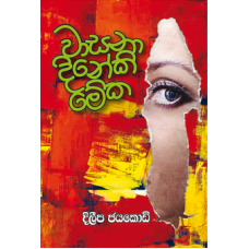 Wasana Dineki Meka - වාසනා දිනේකි මේක