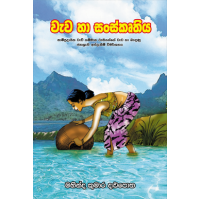 Wawa Ha Sanskruthiya - වැව හා සංස්කෘතිය 