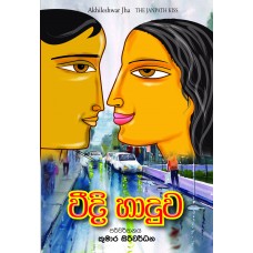 Weedi Haduwa - වීදි හාදුව