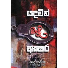 Yadamin Bandi Akshara - යදමින් බැඳි අක්‍ෂර