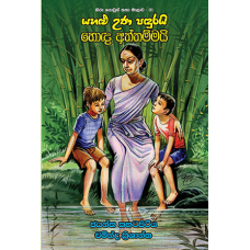 Yahalu Una Pandurai Honda Aththammai - යහළු උණ පඳුරයි හොඳ අත්තම්මයි