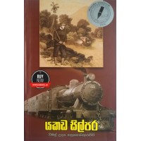 Yakada Silpara - යකඩ සිල්පර