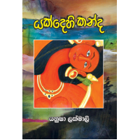 Yakdehi Kanda - යක්දෙහි කන්ද